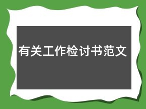 有关工作检讨书范文