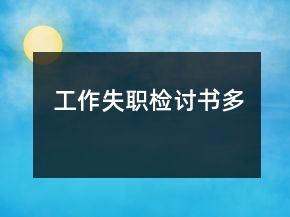 工作失职检讨书多