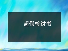 超假检讨书
