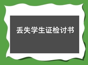 丢失学生证检讨书