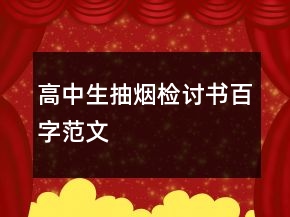 高中生抽烟检讨书百字范文