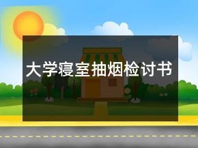 大学寝室抽烟检讨书