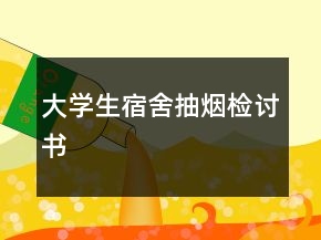 大学生宿舍抽烟检讨书