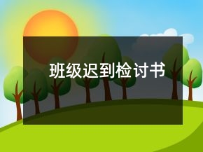 班级迟到检讨书