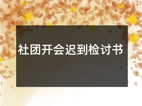 社团开会迟到检讨书
