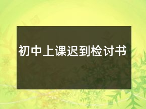 初中上课迟到检讨书