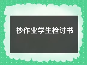抄作业学生检讨书