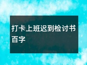 打卡上班迟到检讨书百字
