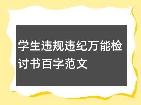 学生违规违纪万能检讨书百字范文