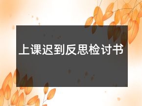 上课迟到反思检讨书