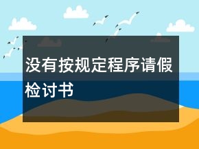 没有按规定程序请假检讨书