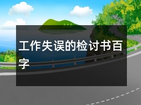 工作失误的检讨书百字