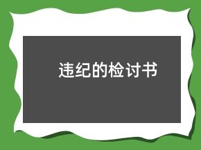 违纪的检讨书