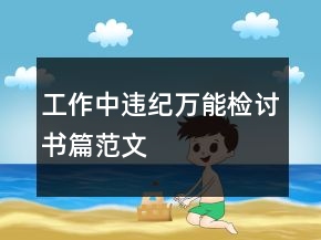工作中违纪万能检讨书篇范文