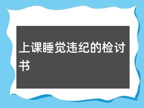 上课睡觉违纪的检讨书