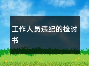 工作人员违纪的检讨书