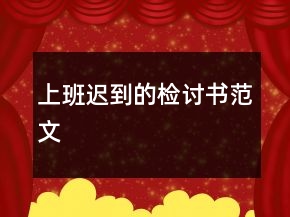 上班迟到的检讨书范文