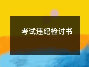 考试违纪检讨书