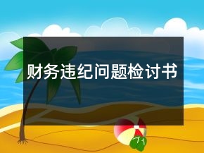 财务违纪问题检讨书