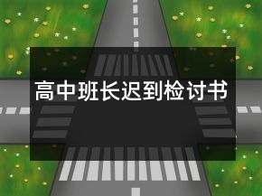 高中班长迟到检讨书