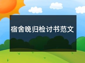 宿舍晚归检讨书范文