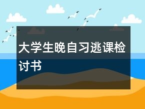 大学生晚自习逃课检讨书