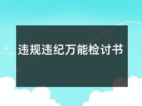 违规违纪万能检讨书