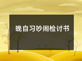 晚自习吵闹检讨书