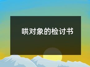 哄对象的检讨书