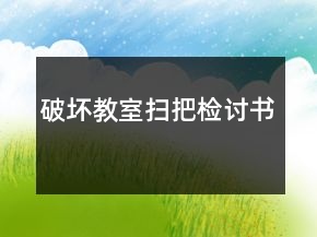 破坏教室扫把检讨书