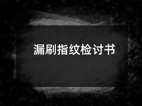 漏刷指纹检讨书