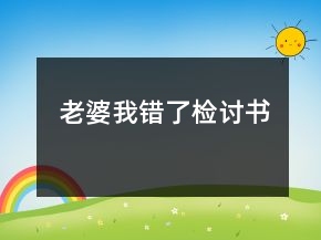 老婆我错了检讨书