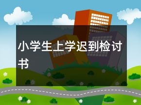 小学生上学迟到检讨书