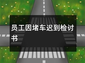员工因堵车迟到检讨书