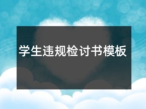 学生违规检讨书模板