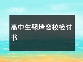 高中生翻墙离校检讨书
