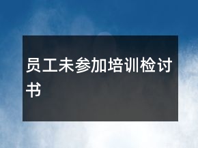 员工未参加培训检讨书