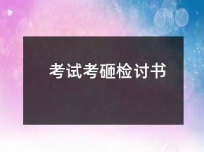 考试考砸检讨书