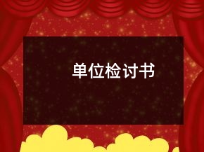 单位检讨书