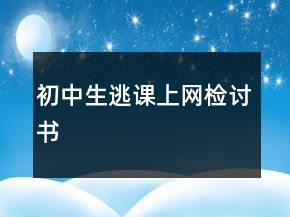 初中生逃课上网检讨书