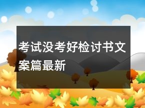 考试没考好检讨书文案篇最新