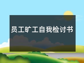 员工旷工自我检讨书