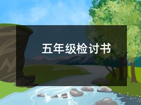 五年级检讨书