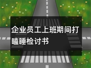 企业员工上班期间打瞌睡检讨书