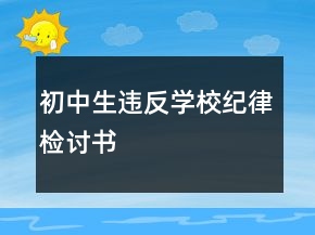 初中生违反学校纪律检讨书
