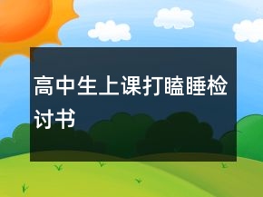 高中生上课打瞌睡检讨书