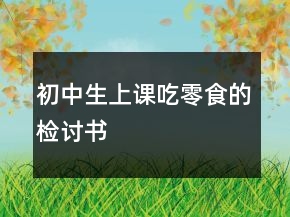 初中生上课吃零食的检讨书