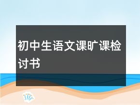 初中生语文课旷课检讨书