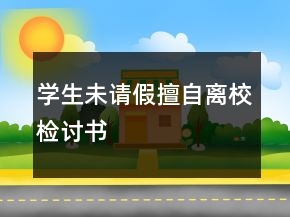 学生未请假擅自离校检讨书