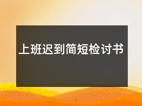 上班迟到简短检讨书